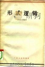 形式逻辑 1962 PDF电子版封面 2111·24 李匡武编著