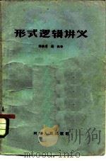 形式逻辑讲义（1957 PDF版）