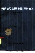 形式逻辑导论（1981 PDF版）