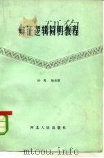 辩证逻辑简明教程（1984 PDF版）