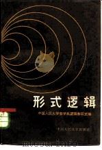 形式逻辑（1980 PDF版）