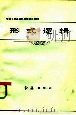 形式逻辑 1985 PDF电子版封面 2160·003 方华等编著