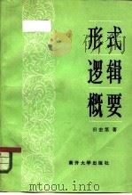形式逻辑概要（1984 PDF版）