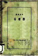 名理探（1959 PDF版）