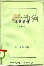 名学纲要（1960 PDF版）