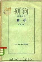 辩学（1959 PDF版）