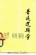 普通逻辑学（1979 PDF版）