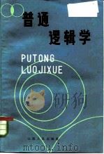 普通逻辑学（1983 PDF版）