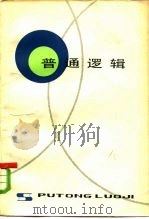普通逻辑（1982 PDF版）