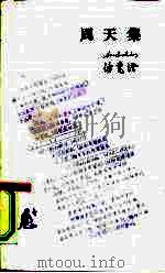 周天集（1991 PDF版）