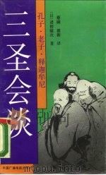 孔子·老子·释迦牟尼“三圣会谈”（1990 PDF版）