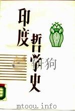 印度哲学史（1989 PDF版）