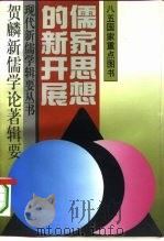 儒家思想的新开展  贺麟新儒学论著辑要（1995 PDF版）