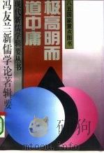 极高明而道中庸  冯友兰新儒学论著辑要（1995 PDF版）
