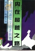 内在超越之路  余英时新儒学论著辑要（1992 PDF版）