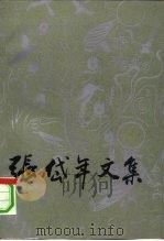 张岱年文集 第3卷 1992 PDF电子版封面 7302009775 张岱年著;刘鄂培主编