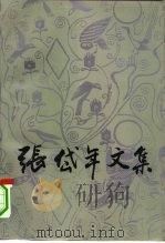 张岱年文集 第5卷 1994 PDF电子版封面 7302013993 张岱年著;刘鄂培主编