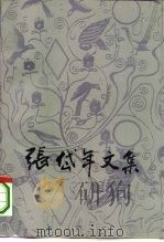 张岱年文集  第6卷（1995 PDF版）