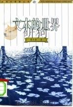 文本的世界  从结构主义到后结构主义（1998 PDF版）