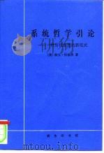 系统哲学引论  一种当代思想的新范式（1998 PDF版）