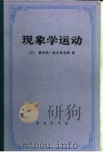 现象学运动（1995 PDF版）
