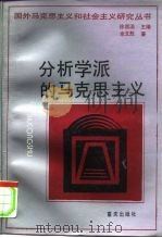 分析学派的马克思主义（1993 PDF版）