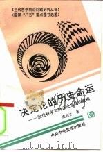 决定论的历史命运  现代科学与辩证决定论的建构（1996 PDF版）