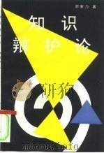 知识辩护论（1992 PDF版）