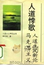 人道悖歌 马克思主义人道主义新论 1995 PDF电子版封面 750800888X 胡义成著