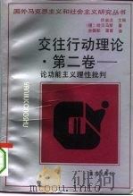 交往行动理论  第2卷  论功能主义理性批判（1994 PDF版）