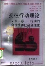 交往行动理论 第1卷 行动的合理性和社会合理化 1994 PDF电子版封面 753662252X (德)于·哈贝马斯(Jurgen Habermas)著;洪佩