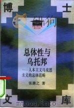 总体性与乌托邦  人本主义马克思主义的总体范畴（1998 PDF版）