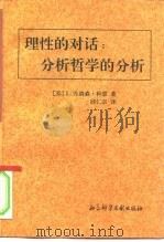 理性的对话  分析哲学的分析（1997 PDF版）