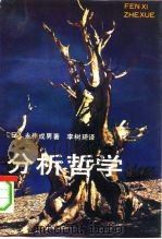 分析哲学  语言分析的逻辑基础（1992 PDF版）