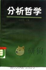 分析哲学（1989 PDF版）