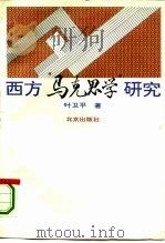 西方“马克思学”研究（1995 PDF版）