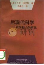 后现代科学  科学魅力的再现（1995 PDF版）