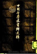 中国哲学史资料选辑  两汉之部（1960 PDF版）