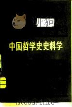 中国哲学史史料学（1982 PDF版）