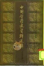 中国哲学史资料选辑  宋元明之部  上下（1962 PDF版）