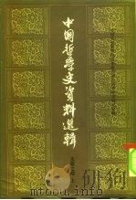 中国哲学史资料选辑  先秦之部（1984 PDF版）