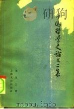 中国哲学史论文二集（1962 PDF版）
