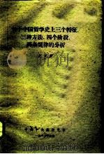 关于中国哲学史上三个特征、三种方法、四个阶段、两条规律的分析（1963 PDF版）