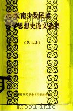 云南少数民族哲学思想史论文选集  2（1984 PDF版）
