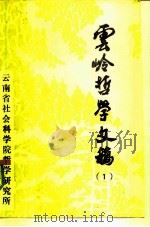 云岭哲学文稿 第1辑 1984 PDF电子版封面 云南省社会科学院哲学研究所编