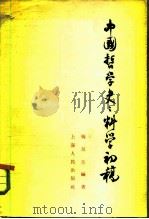 中国哲学史：科学初稿（1962年12月第1版 PDF版）