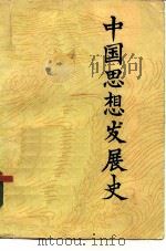 中国思想发展史（1980 PDF版）
