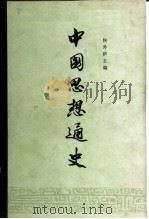 中国思想通史  第4卷（1960 PDF版）
