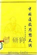 中国道教思想史纲  第2卷  隋唐五代北宋时期（1985 PDF版）