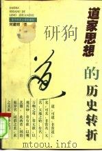 道家思想的历史转折（1997 PDF版）